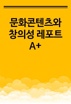 문화콘텐츠와 창의성 레포트 A+