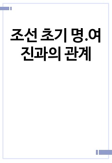 조선 초기 명.여진과의 관계