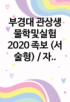 부경대 관상생물학및실험 2020 족보 (서술형) / 자원생물