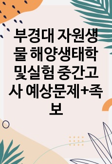 부경대 자원생물 해양생태학및실험 중간고사 예상문제+족보