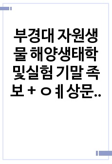 부경대 자원생물 해양생태학및실험 기말 족보 + ㅇㅖ상문제