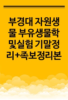 부경대 수산생명과학부 자원생물 부유생물학및실험 기말정리+족보정리본