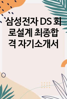 삼성전자 DS 회로설계 최종합격 자기소개서