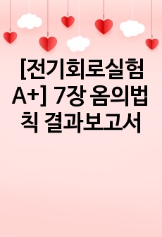 [전기회로실험 A+] 7장 옴의법칙 결과보고서