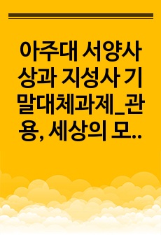 아주대 서양사상과 지성사 기말대체과제_관용, 세상의 모든 칼라스를 위하여