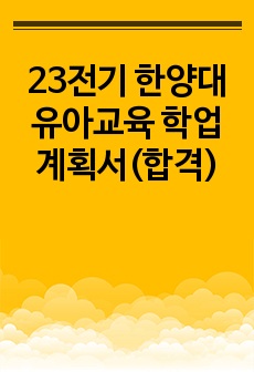 23전기 한양대 유아교육 학업계획서(합격)