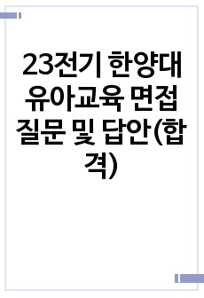 23전기 한양대 유아교육 면접질문 및 답안(합격)