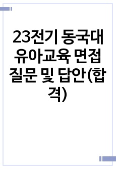 23전기 동국대 유아교육 면접질문 및 답안(합격)