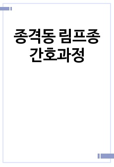 종격동 림프종 간호과정