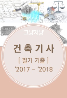 건축기사 필기 기출(17-18)