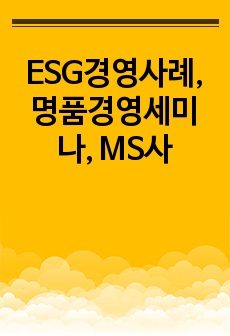 ESG경영사례, 명품경영세미나, MS사