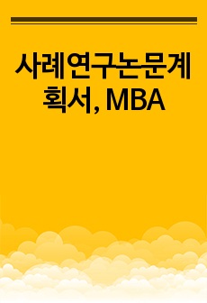 사례연구논문계획서, MBA