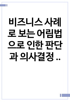 비즈니스 사례로 보는 어림법으로 인한 판단과 의사결정 오류