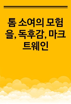 톰 소여의 모험, 독후감, 마크트웨인