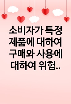 소비자가 특정 제품에 대하여 구매와 사용에 대하여 위험을 인지하게 되면 관여도는 더욱 증가하게 되는데, 인지하게 되는 위험의 6가지와, 관여도의 측정과 후발 브랜드의 공격적 전략에 대해서 서술하시오.