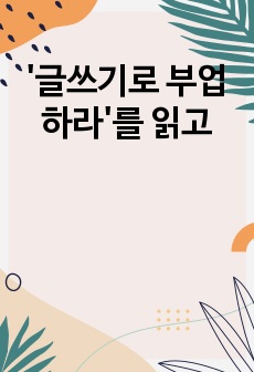 '글쓰기로 부업하라'를 읽고