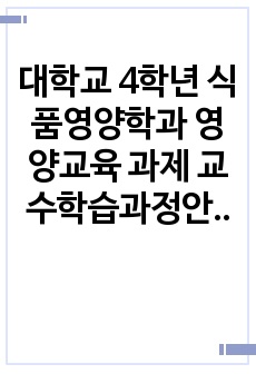 대학교 4학년 식품영양학과 영양교육 과제 교수학습과정안 이유식교육