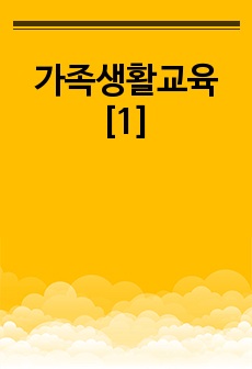 가족생활교육[1]