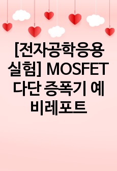 [전자공학응용실험] MOSFET 다단 증폭기 예비레포트