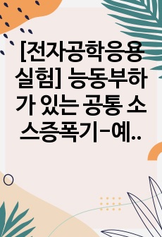 [전자공학응용실험] 능동부하가 있는 공통 소스증폭기-예비레포트