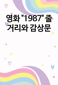 영화 "1987" 줄거리와 감상문