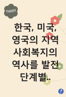 한국, 미국, 영국의 지역사회복지의 역사를 발전 단계별로 구분하여 서술하시오.