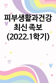 피부생활과건강 최신 족보(2022.1학기)