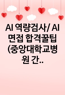 AI 역량검사/ AI 면접 합격꿀팁 (중앙대학교병원 간호사)