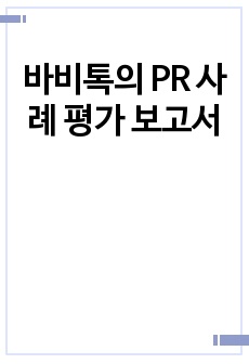 바비톡의 PR 사례 평가 보고서