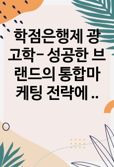 학점은행제 광고학- 성공한 브랜드의 통합마케팅 전략에 대하여 논하세요.