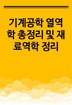 기계공학 열역학 총정리 및 재료역학 정리