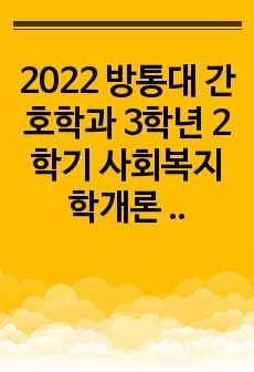 2022 방통대 간호학과 3학년 2학기 사회복지학개론 중간과제물