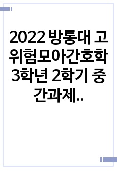 2022 방통대 고위험모아간호학 3학년 2학기 중간과제물