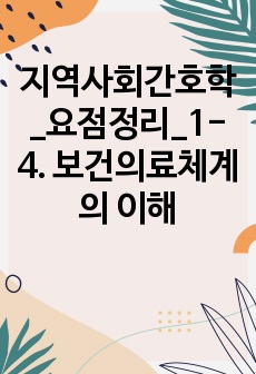 지역사회간호학_요점정리_1-4. 보건의료체계의 이해