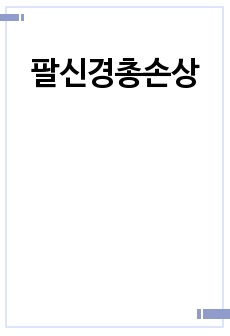 팔신경총손상