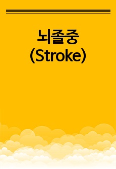 뇌졸중(Stroke)