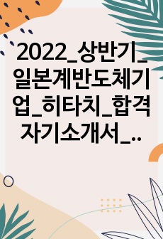 2022_상반기_일본계반도체기업_히타치_합격자기소개서_자유양식