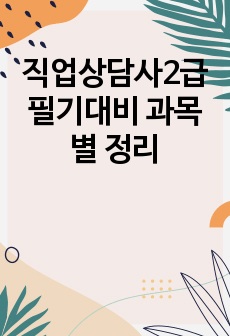 직업상담사2급 필기대비 과목별 정리