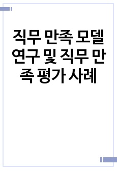 직무 만족 모델 연구 및 직무 만족 평가 사례