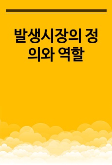 발생시장의 정의와 역할