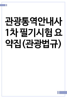 관광통역안내사 1차 필기시험 요약집(관광법규)