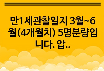 만2세관찰일지 3월~6월(4개월치) 5명분량입니다. 압축파일입니다.