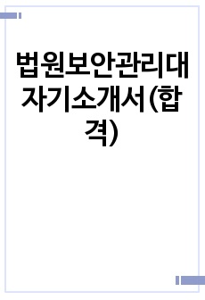 법원보안관리대 자기소개서(합격)