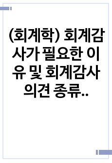 (회계학) 회계감사가 필요한 이유 및 회계감사의견 종류, 회계감사의견이 제시된 기업