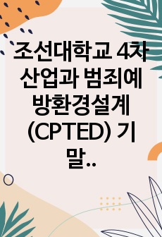 조선대학교 4차산업과 범죄예방환경설계(CPTED) 기말고사 대비 요약본