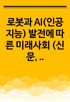 로봇과 AI(인공지능) 발전에 따른 미래사회 (신문, 논술 대비 )