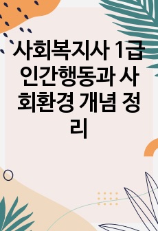 사회복지사 1급 인간행동과 사회환경 개념 정리