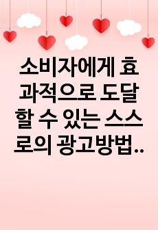 소비자에게 효과적으로 도달할 수 있는 스스로의 광고방법을 구체적으로 계획해보기