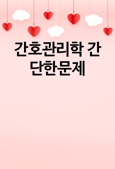 간호관리학 간단한문제