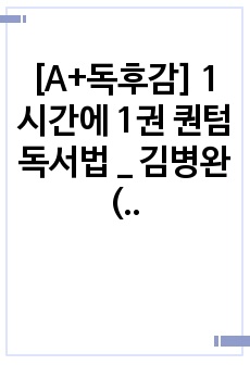 [A+독후감] 1시간에 1권 퀀텀 독서법 _ 김병완 (한국퀀텀리딩센터 김병완칼리지 대표)